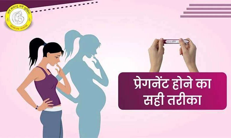 How to Get Pregnant in Hindi : प्रेगनेंट होने का सही तरीका(Pregnant kaise hote hain)