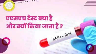 AMH Test in Hindi