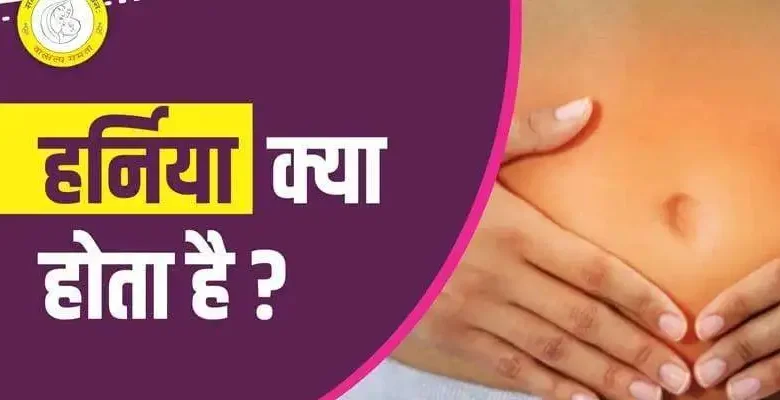 Hernia Meaning in Hindi