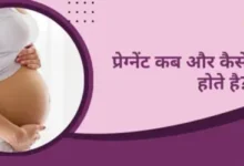 Pregnant kaise hote hai