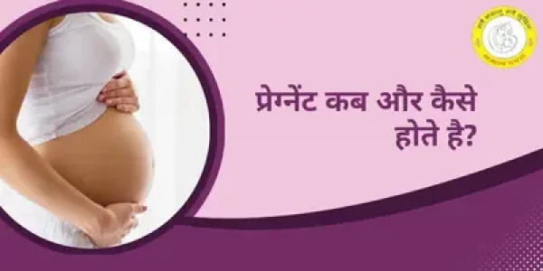 Pregnant kaise hote hai